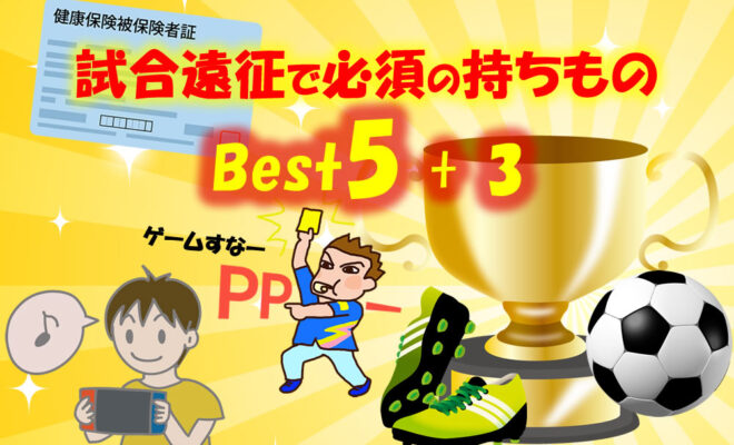 Q A 小学生サッカー試合遠征 泊まり は何を持っていけば良いですか 必須のグッズ Best 5 あると便利な持ち物 サッカーキッズ