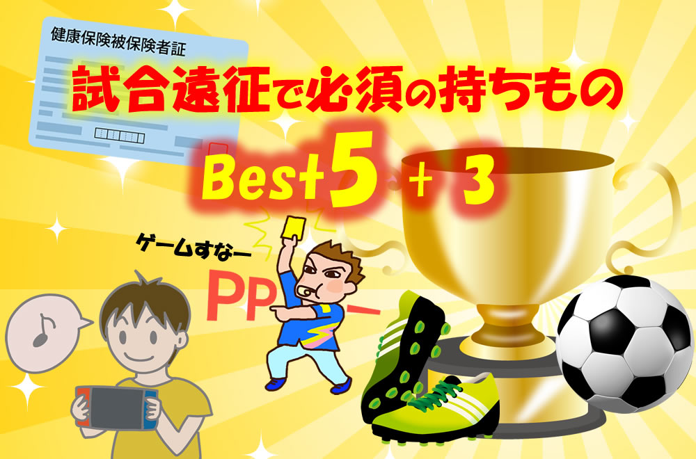 Q A 小学生サッカー試合遠征 泊まり は何を持っていけば良いですか 必須のグッズ Best 5 あると便利な持ち物 子どものサッカー応援ブログ