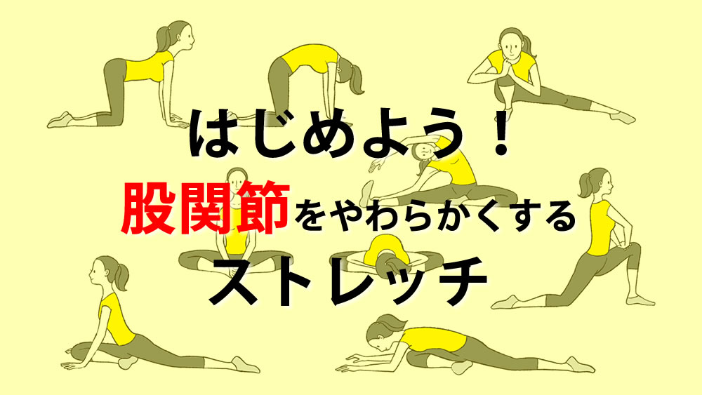 サッカー ケガ 関節痛み予防 はじめよう 股関節をやわらかくするストレッチ 股関節の可動域を高めるとディフェンスにも有利 ケガ予防にもつながる股関節ストレッチはメリット大きい 子どものサッカー応援ブログ