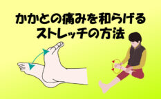 かかとの痛みを和らげるストレッチの方法