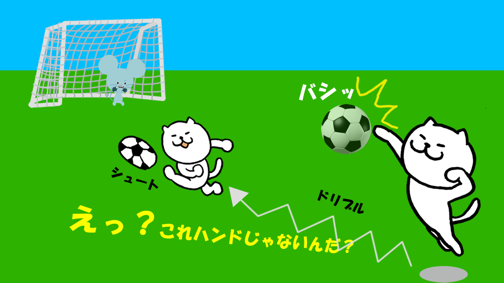 Q A 試合中 ゴールキーパーをしていて ハンド を取られました ルールを教えてください ハンドの新ルール 子どものサッカー応援ブログ