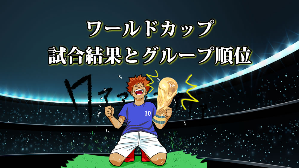 12 19現在 W杯カタール大会 優勝はアルゼンチン 決勝トーナメント グループ順位表 試合結果 子どものサッカー応援ブログ