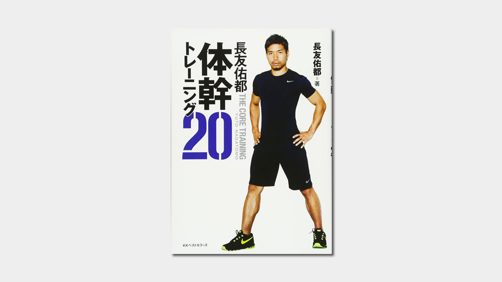 Book ヘルニア 腰痛の方にもおすすめ 長友佑都 体幹トレーニング ブログ レビュー 子どものサッカー応援ブログ