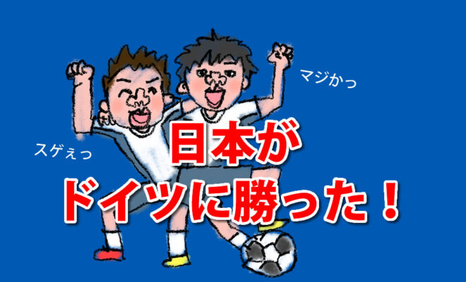 W杯カタール大会 日本代表 ドイツを破り勝ち点 ３ W杯史上に残るジャイアントキリングを成し遂げた 子どものサッカー応援ブログ