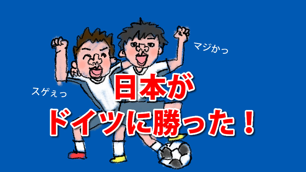 W杯カタール大会 日本代表 ドイツを破り勝ち点 ３ W杯史上に残るジャイアントキリングを成し遂げた 子どものサッカー応援ブログ