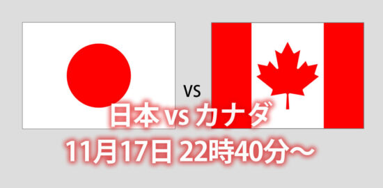 日本代表国際親善試合 vsカナダ