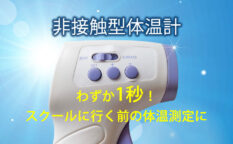 非接触型体温計　わずか1秒　サッカー用に