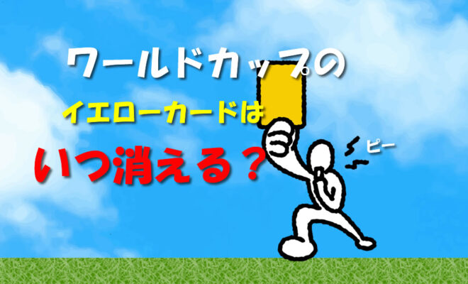 Q A ワールドカップの累積イエローカードは いつ消えるのですか 2枚もらったら 子どものサッカー応援ブログ