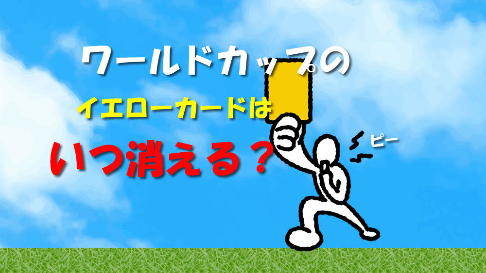 Q A ワールドカップの累積イエローカードは いつ消えるのですか 2枚もらったら 子どものサッカー応援ブログ