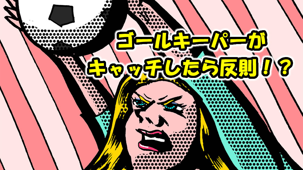 Q A 味方が太ももで戻したバックパスをゴールキーパーが手でキャッチしたら反則 間接フリーキック じゃないんですか 子どものサッカー応援ブログ