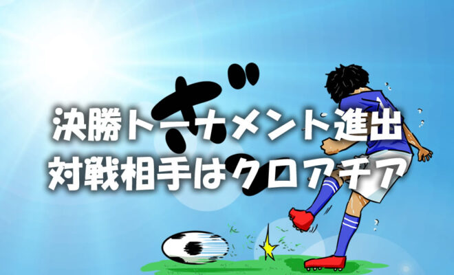 決勝t 次戦のクロアチアはfifaランク12位 代表メンバーは 12 6 火 0 00 キックオフ 子どものサッカー応援ブログ