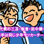 日本代表選手の三苫、板倉、田中碧、権田選手は同じ少年サッカークラブ「さぎぬまSC」