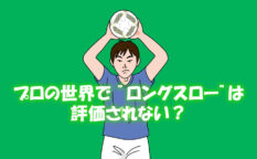 プロの世界でロングスローは評価されない？