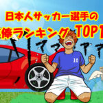 日本人サッカー選手の年俸ランキングトップ10