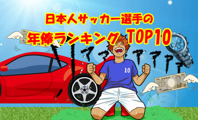 日本人サッカー選手の年俸ランキングトップ10