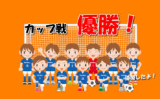 ジュニアサッカー　カップ戦　優勝