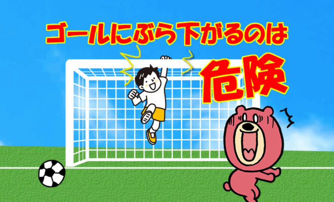 【要注意】小学校の体育授業でサッカーゴールが倒れる事故多発。 | Ballond ( バロンド )