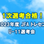 2023年度JFAトレセンU-11選考会.fw