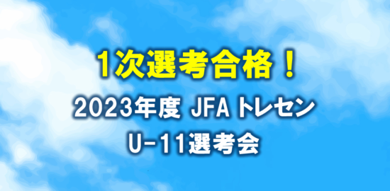 2023年度JFAトレセンU-11選考会.fw