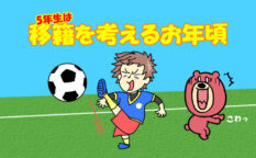 5年生は移籍を考えるお年頃