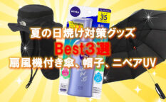 日焼け対策グッズベスト３