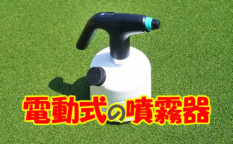 電動式の噴霧器（霧吹き）