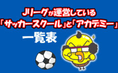 Jリーグが運営しているサッカースクールとアカデミー一覧表