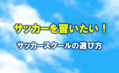 サッカーを習いたい。サッカースクールの選び方