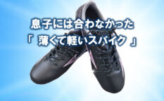 息子には合わなかった薄くて軽いスパイク　サッカーシューズ