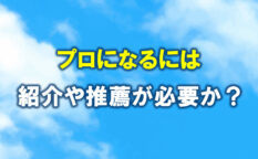 【Q&A】ユースからプロに進むには紹介や推薦が強いのですか？息子さんが高校の強豪サッカーチームのコーチをしている方に話を聞いてみました。