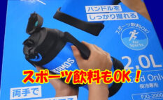 サーモスの水筒２リットル（FJQ-2000）をGET