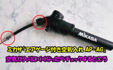 ミカサ「エアゲージ付き空気入れ AP-AG」の空気が入りにくくなったらチェックするところ。