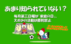 毎月第三日曜は「家庭の日」としてスポ少の活動は原則禁止。休みは取れてる？