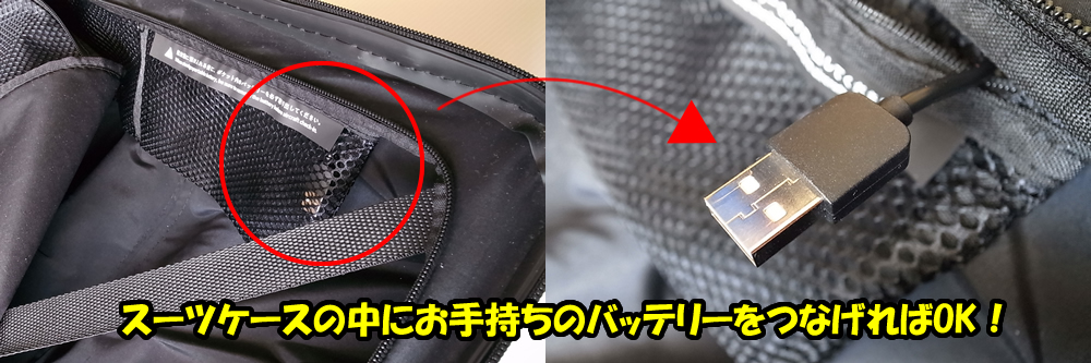 MAIMO　スーツケースの中のUSBポートにお手持ちのバッテリーをつなげればOK。 スマホに充電可能。