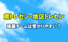 強豪チームは地区トレセン、県トレセンは受かりやすいですか？トレセンの意味