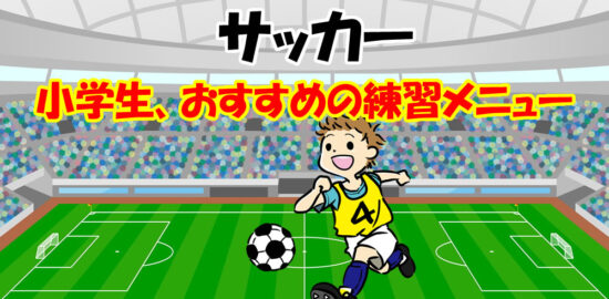 サッカーが上手くなりたい子におすすめの練習メニュー。大切なのは基礎、そして身体の柔らかさ