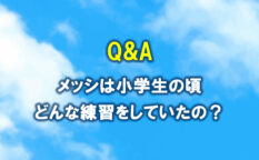 メッシは小学生の頃、どんな練習をしていたのですか？リフティングやコーンを使った練習。ドリブルはスピードに変化をつけること！