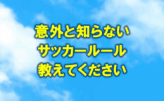 子どもが意外と知らないサッカールール。8人制のキックオフゴールは認められる？ゴールキックの二度蹴りは？