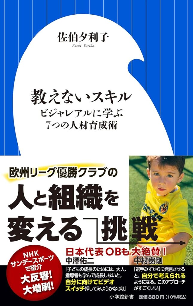 教えないスキル ビジャレアルに学ぶ7つの人材育成術