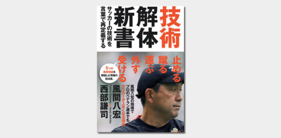 技術解体新書 サッカーの技術を言葉で再定義する