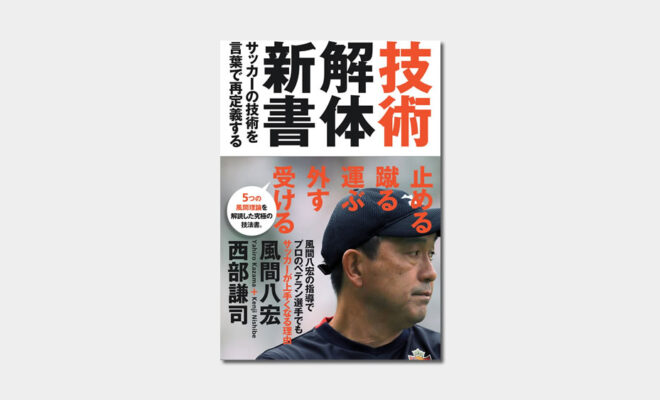 技術解体新書 サッカーの技術を言葉で再定義する