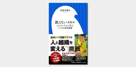 教えないスキル ビジャレアルに学ぶ7つの人材育成術