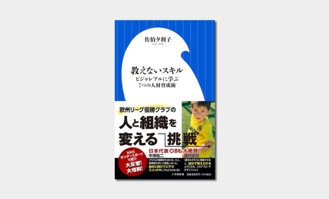 教えないスキル ビジャレアルに学ぶ7つの人材育成術