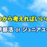 いつから考えればいいの？中学部活とジュニアユース