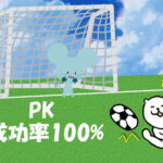 小学生年代 PK成功率100%