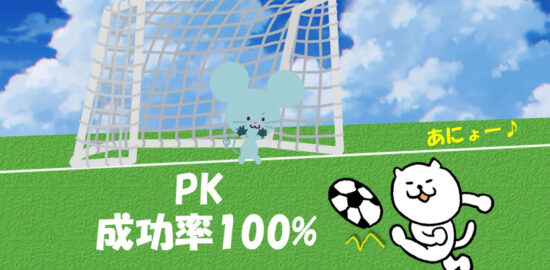 小学生年代 PK成功率100%