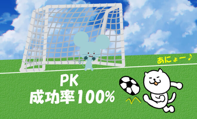 小学生年代 PK成功率100%