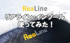 リアライン・インソール使ってみた！