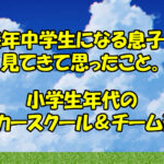 来年中学生になる息子をみてきて思うこと。サッカースクールとチームの選び方