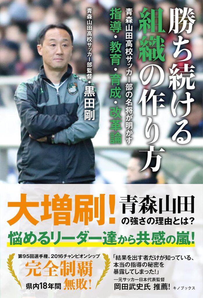 勝ち続ける組織の作り方　黒田剛　レビュー